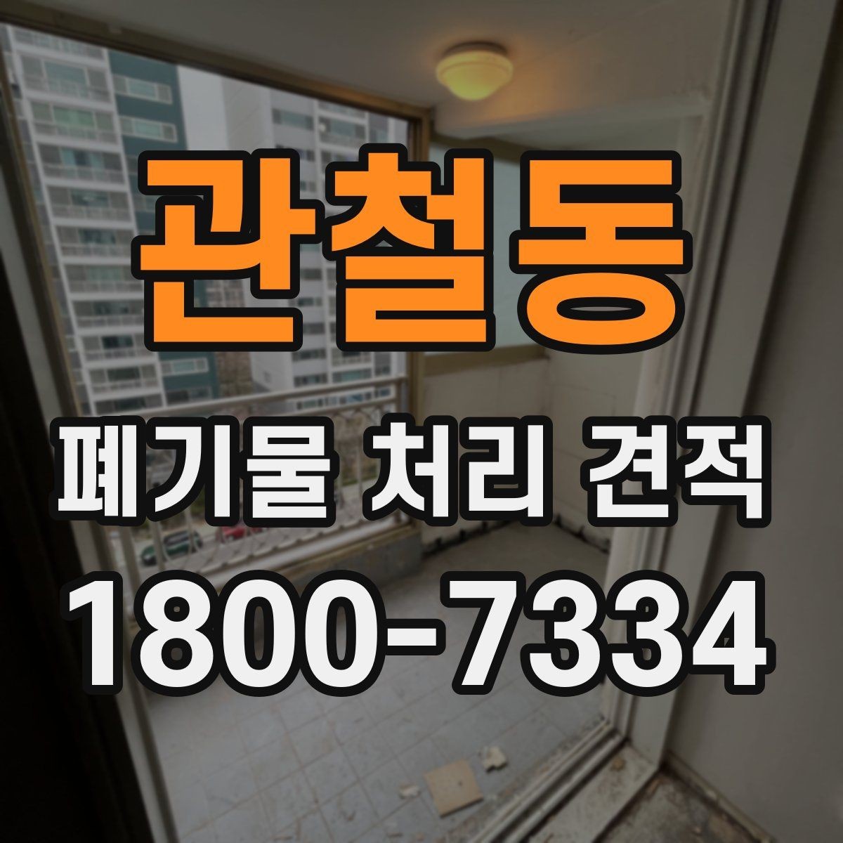 관철동 폐기물 처리 견적 상담에서 자주 생기는 오해