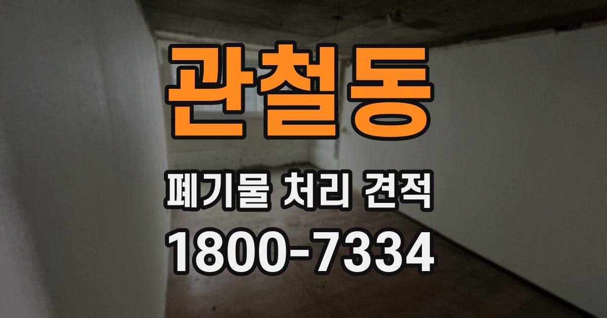 관철동 폐기물 처리 견적