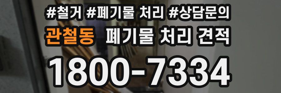 관철동 폐기물 처리 견적