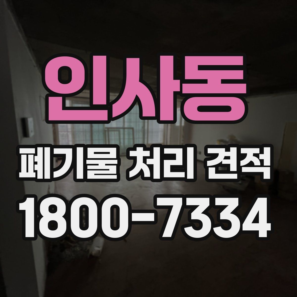 인사동 폐기물 처리 견적 확인 후 진행해야 할 단계