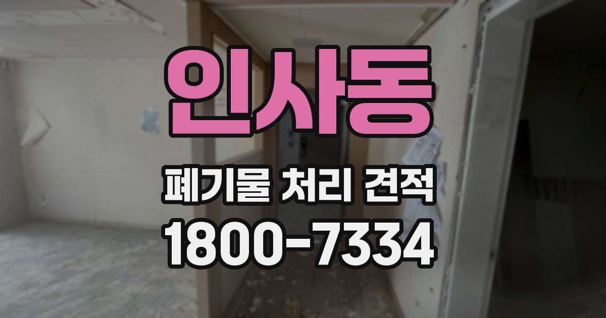 인사동 폐기물 처리 견적