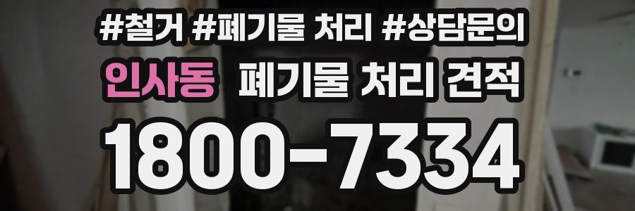 인사동 폐기물 처리 견적