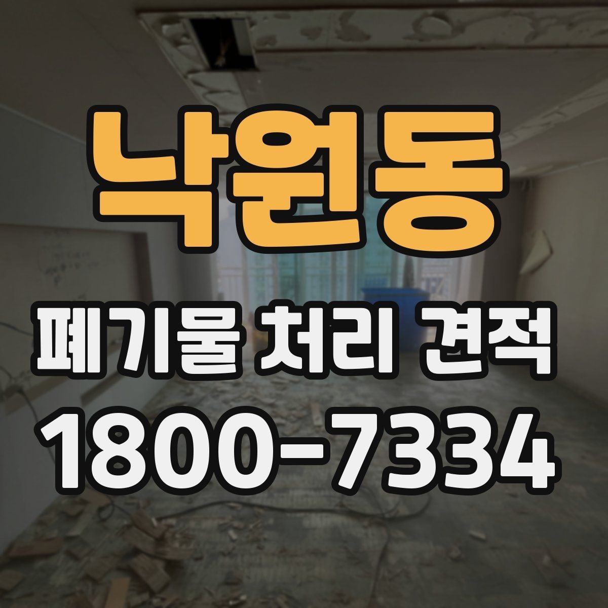 낙원동 폐기물 처리 견적 상담 후 검토할 내용