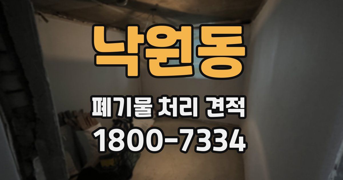 낙원동 폐기물 처리 견적