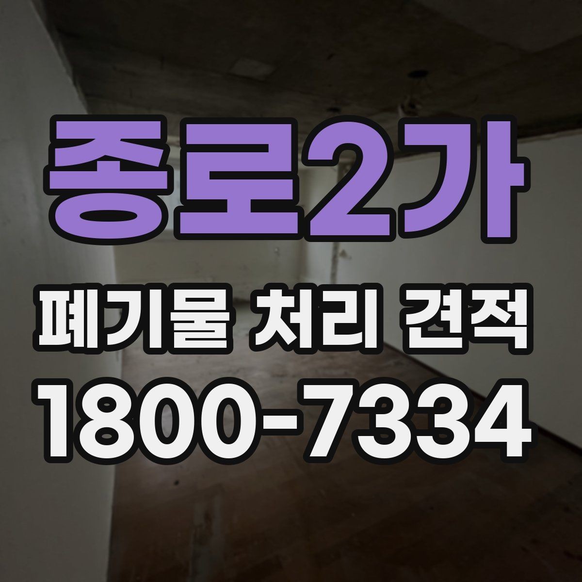 종로2가 폐기물 처리 견적 요청 시 빠뜨리기 쉬운 내용