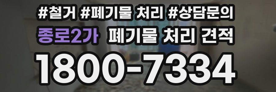 종로2가 폐기물 처리 견적