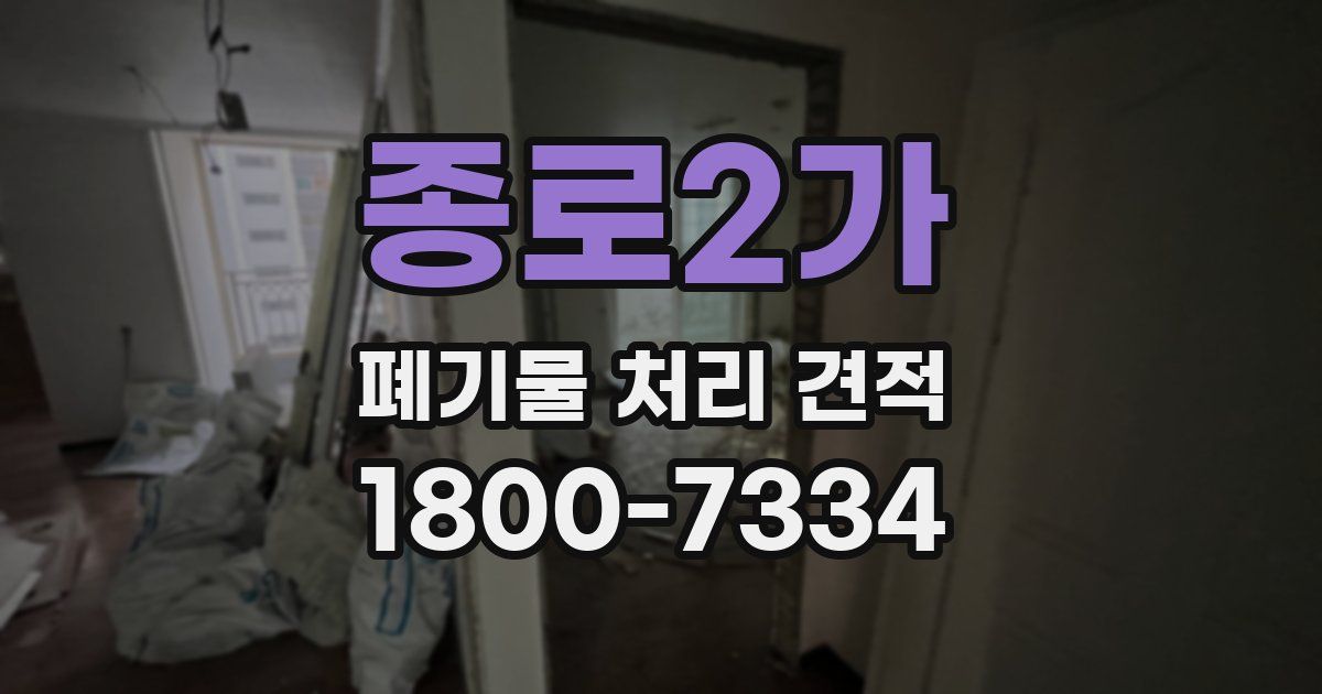 종로2가 폐기물 처리 견적