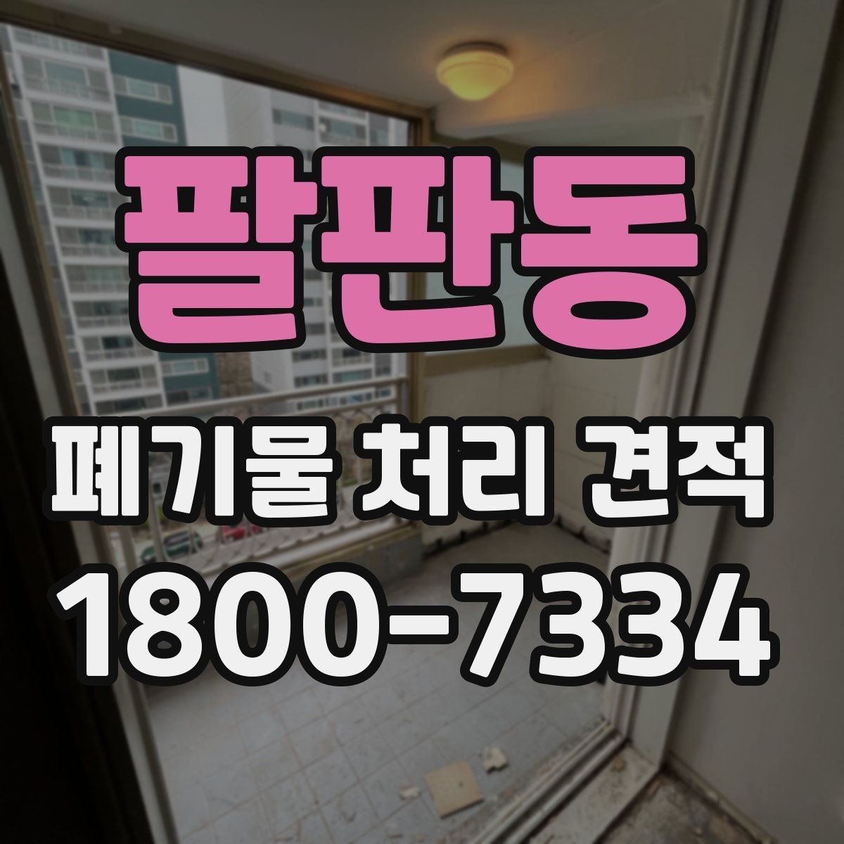 팔판동 폐기물 처리 견적 비교할 때 놓치기 쉬운 부분