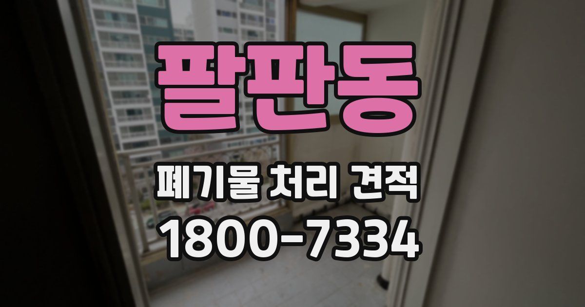 팔판동 폐기물 처리 견적