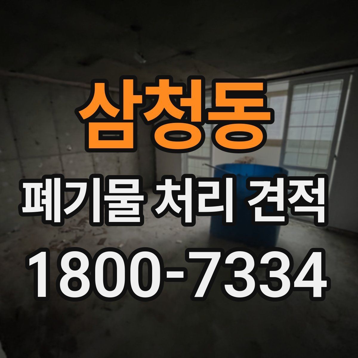 삼청동 폐기물 처리 견적 비교 시 업체별 차이 살피기