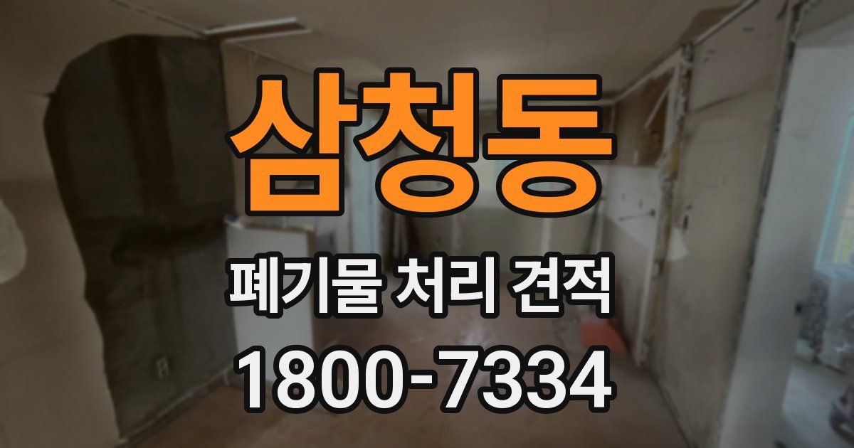 삼청동 폐기물 처리 견적