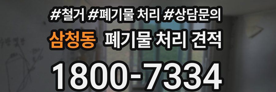 삼청동 폐기물 처리 견적