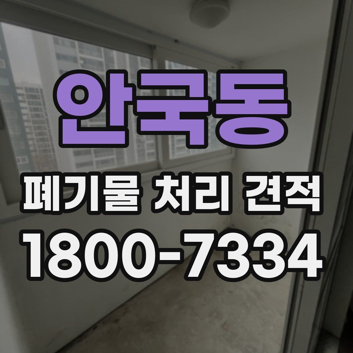 안국동 폐기물 처리 견적 비교 시 놓치기 쉬운 요소
