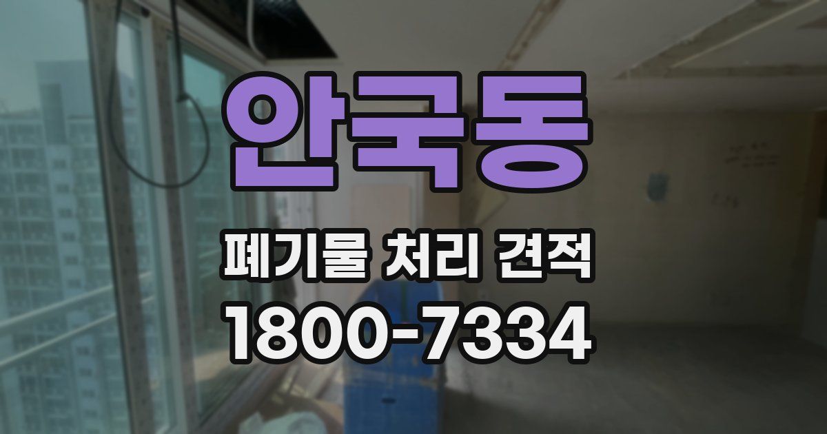 안국동 폐기물 처리 견적