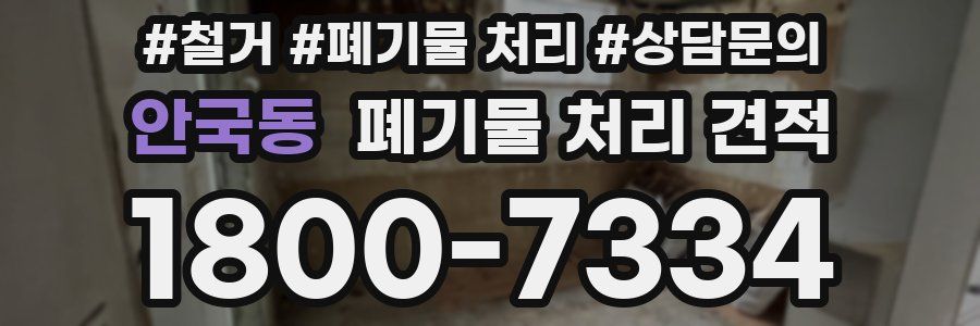 안국동 폐기물 처리 견적