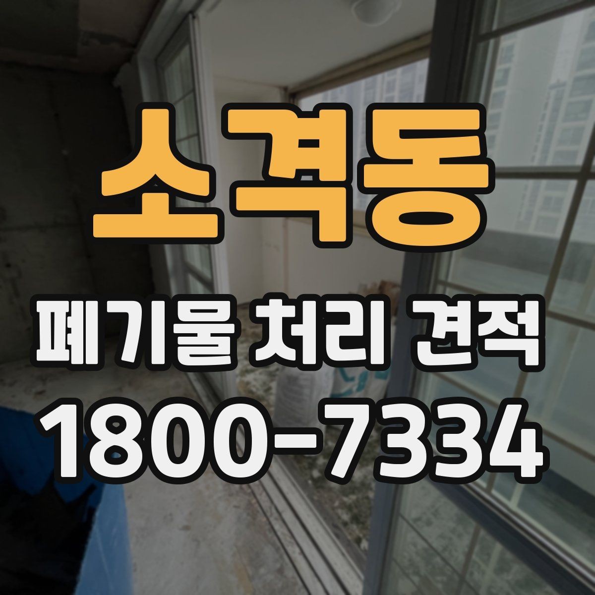 소격동 폐기물 처리 견적 상담 시 질문해야 할 내용