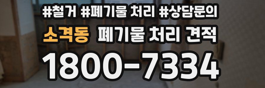 소격동 폐기물 처리 견적