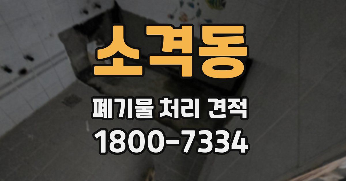 소격동 폐기물 처리 견적