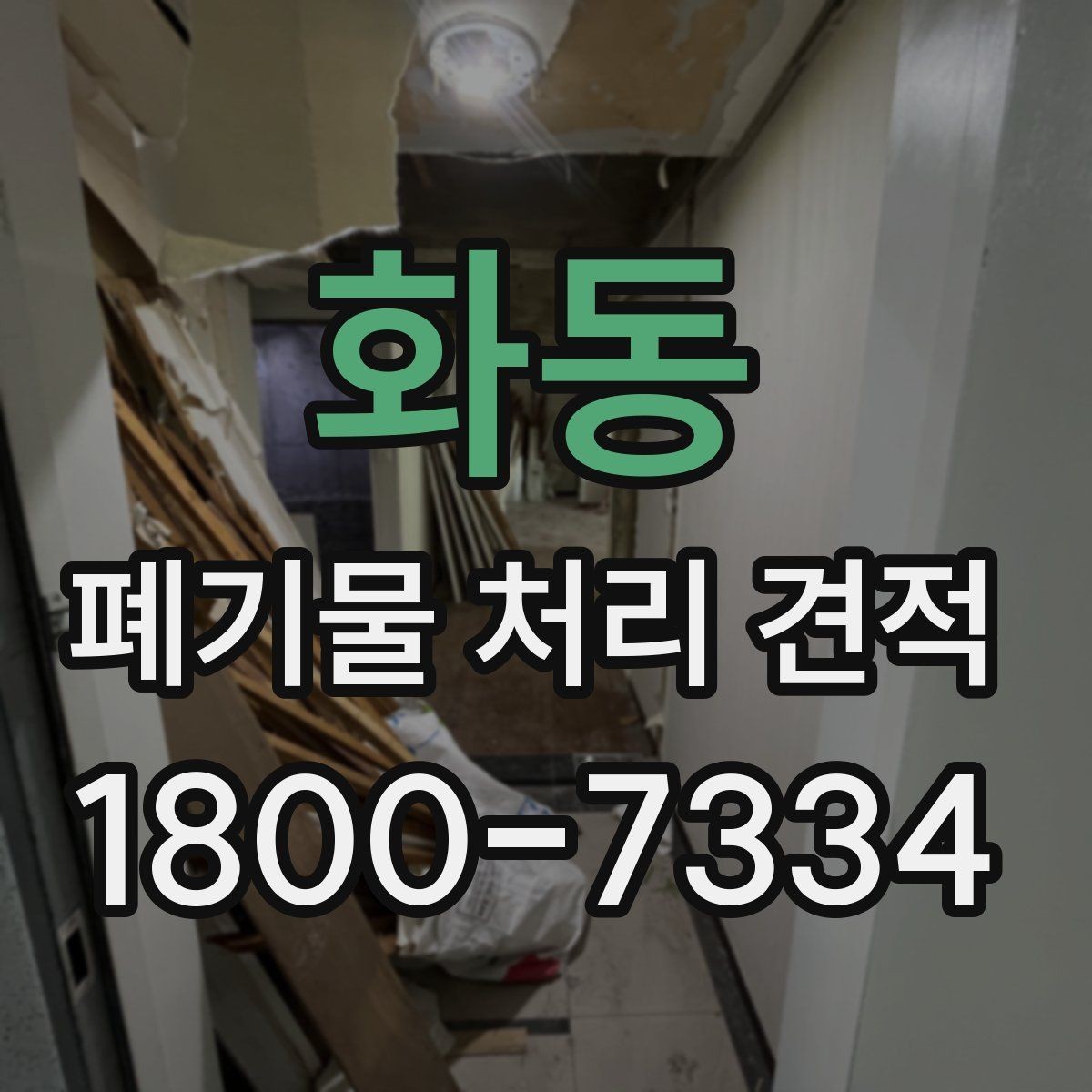 화동 폐기물 처리 견적 상담에서 확인할 허가 사항