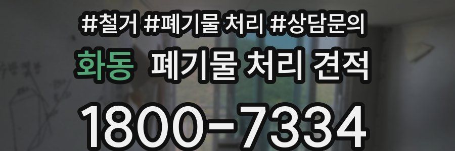 화동 폐기물 처리 견적