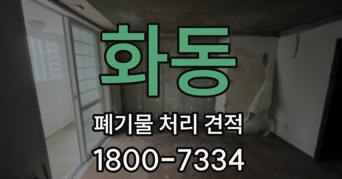 화동 폐기물 처리 견적
