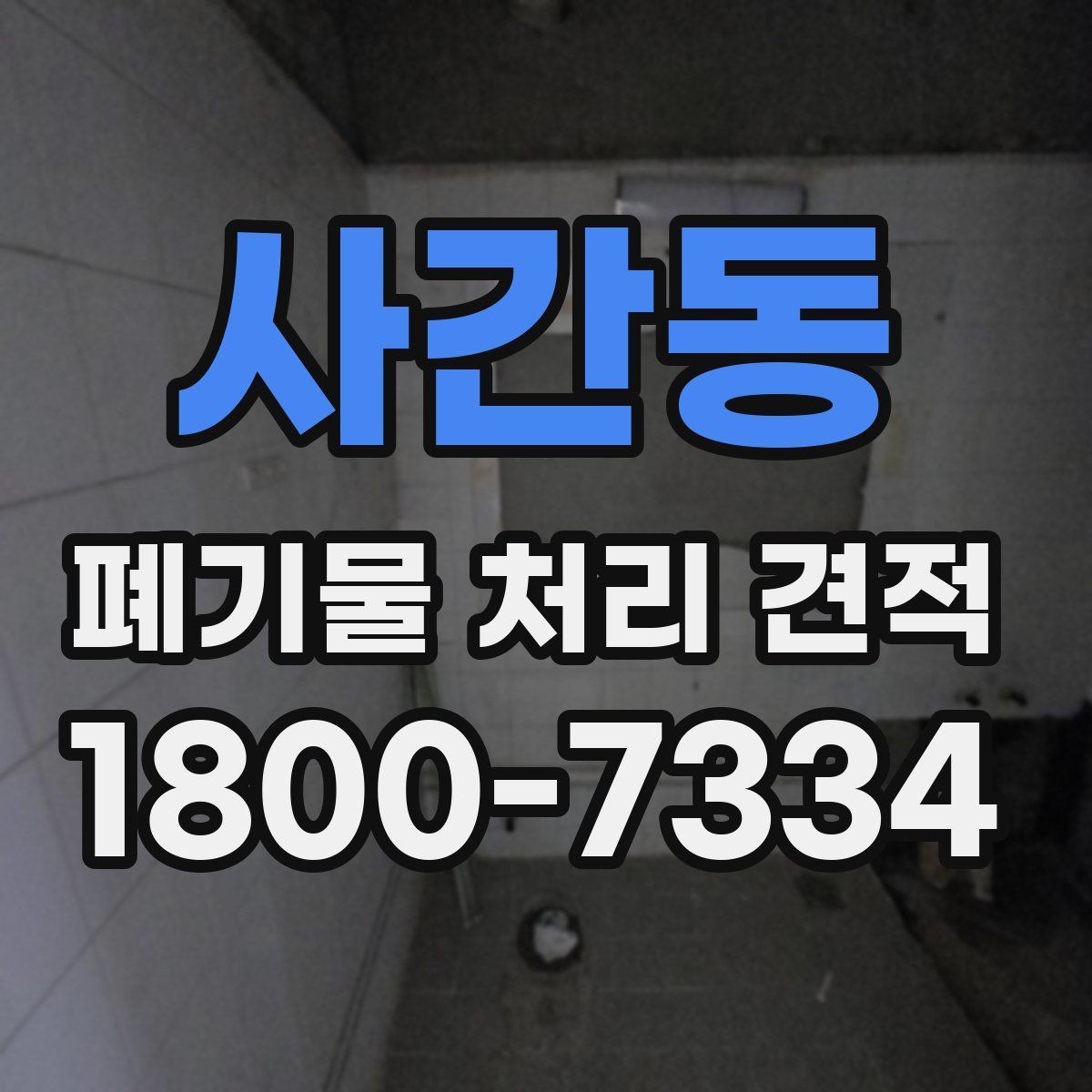 사간동 폐기물 처리 견적 상담으로 확인하는 작업 범위
