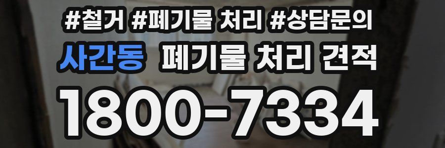 사간동 폐기물 처리 견적