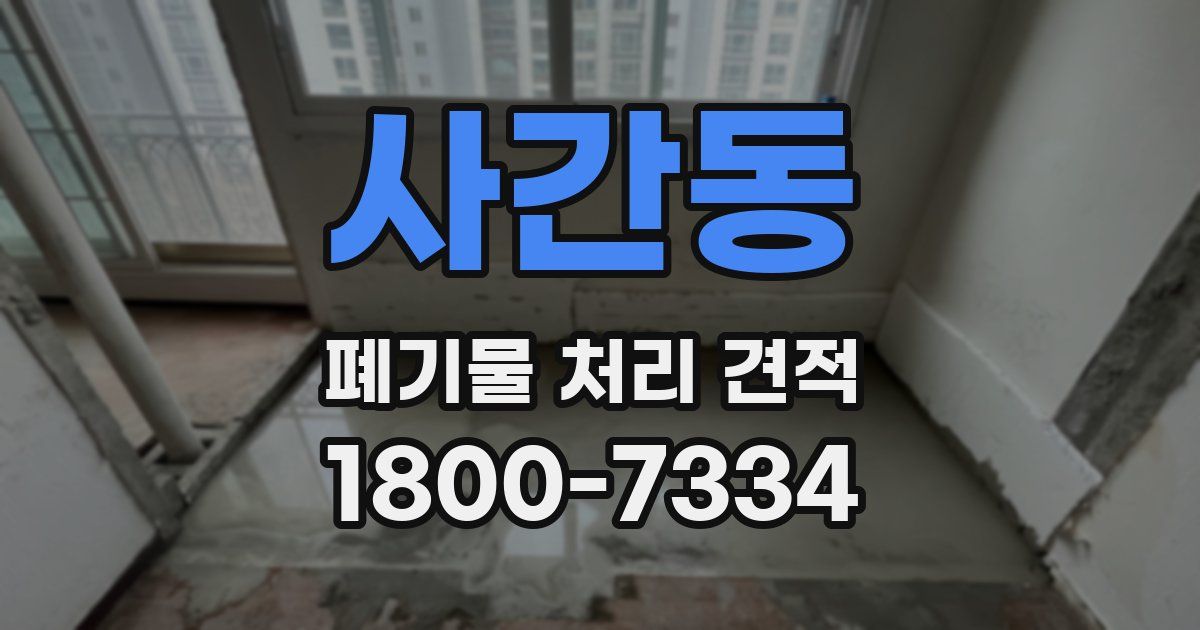 사간동 폐기물 처리 견적
