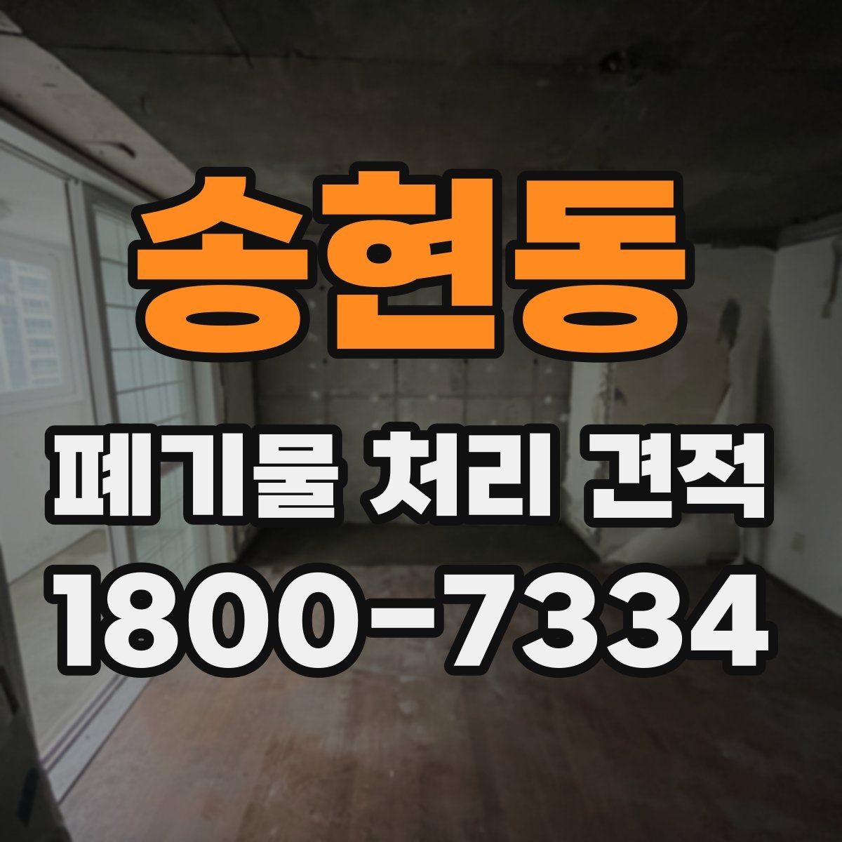 송현동 폐기물 처리 견적 비교 시 놓치기 쉬운 요소