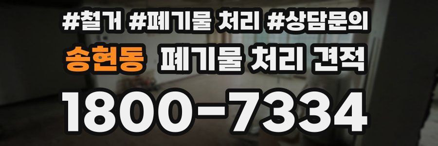 송현동 폐기물 처리 견적