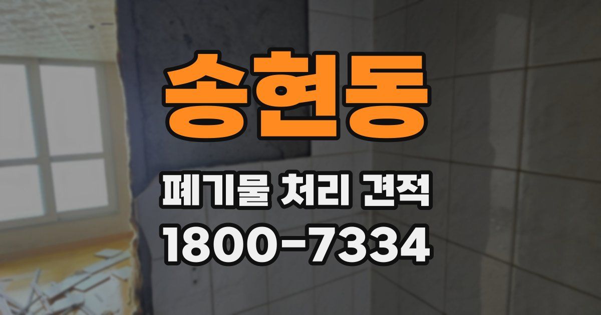 송현동 폐기물 처리 견적