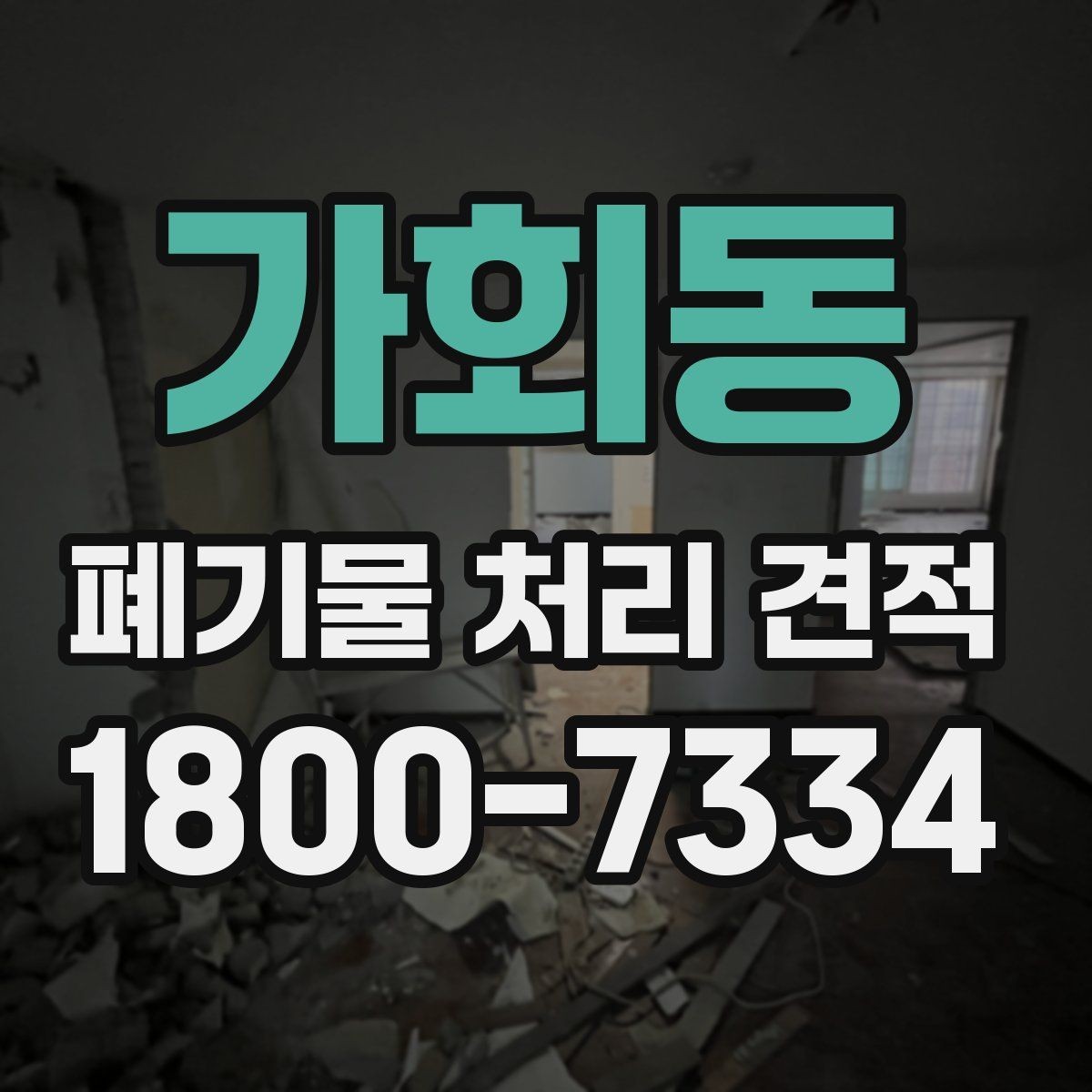 가회동 폐기물 처리 견적 상담 전 준비하면 좋은 자료