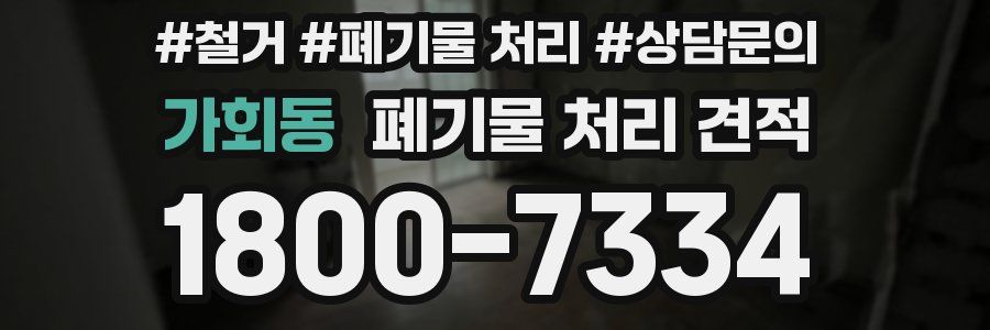 가회동 폐기물 처리 견적