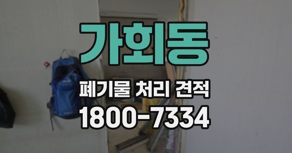 가회동 폐기물 처리 견적