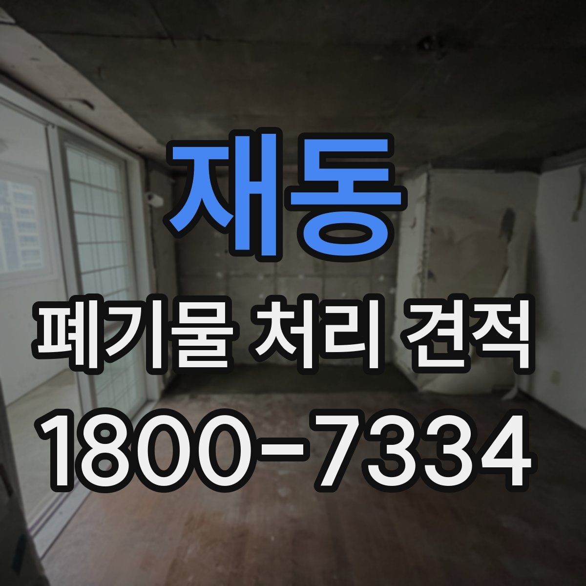 재동 폐기물 처리 견적 안내에서 확인할 처리 품목