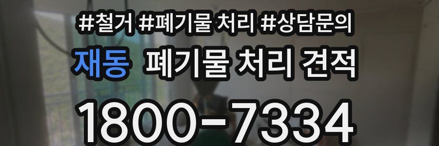 재동 폐기물 처리 견적