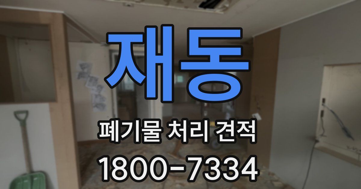 재동 폐기물 처리 견적