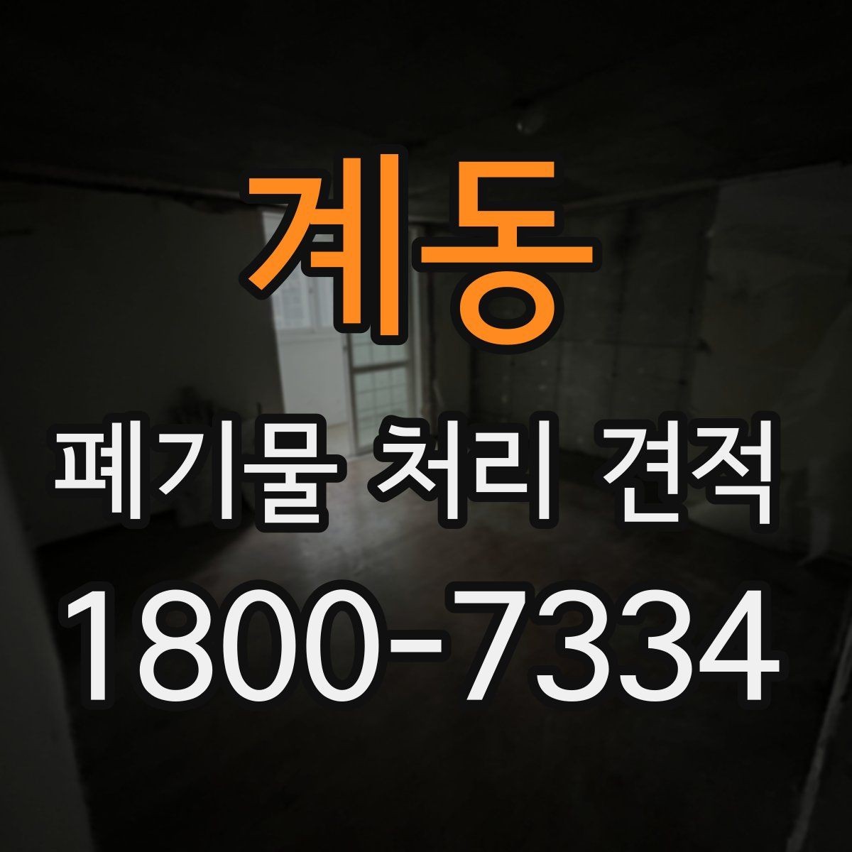 계동 폐기물 처리 견적 상담에서 물어볼 핵심 질문