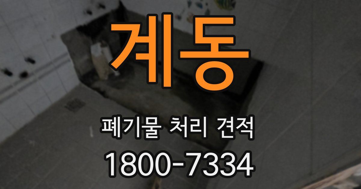 계동 폐기물 처리 견적