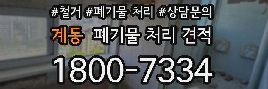 계동 폐기물 처리 견적