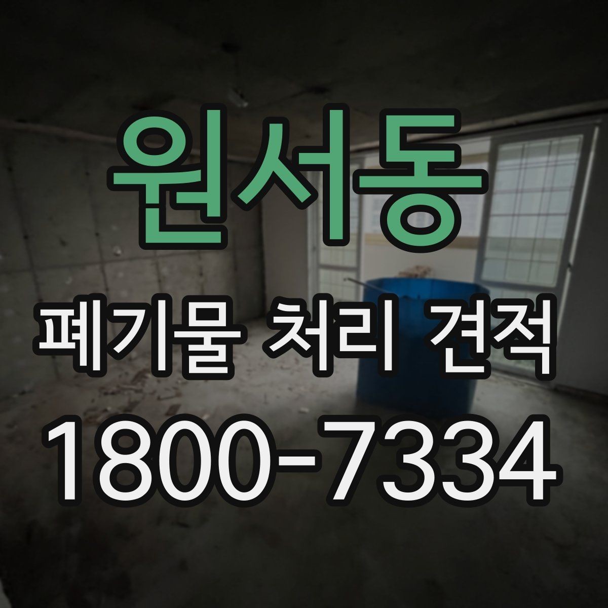 원서동 폐기물 처리 견적 문의 전 점검할 현장 상황