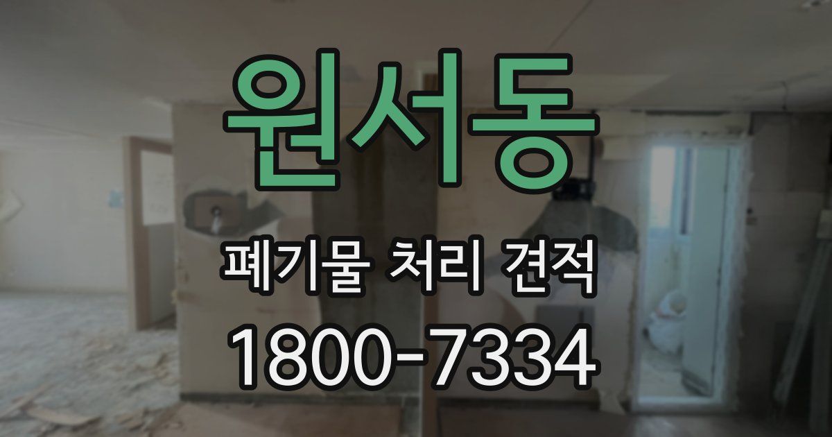 원서동 폐기물 처리 견적