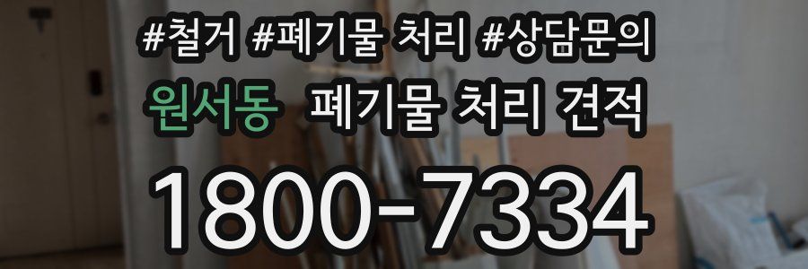 원서동 폐기물 처리 견적