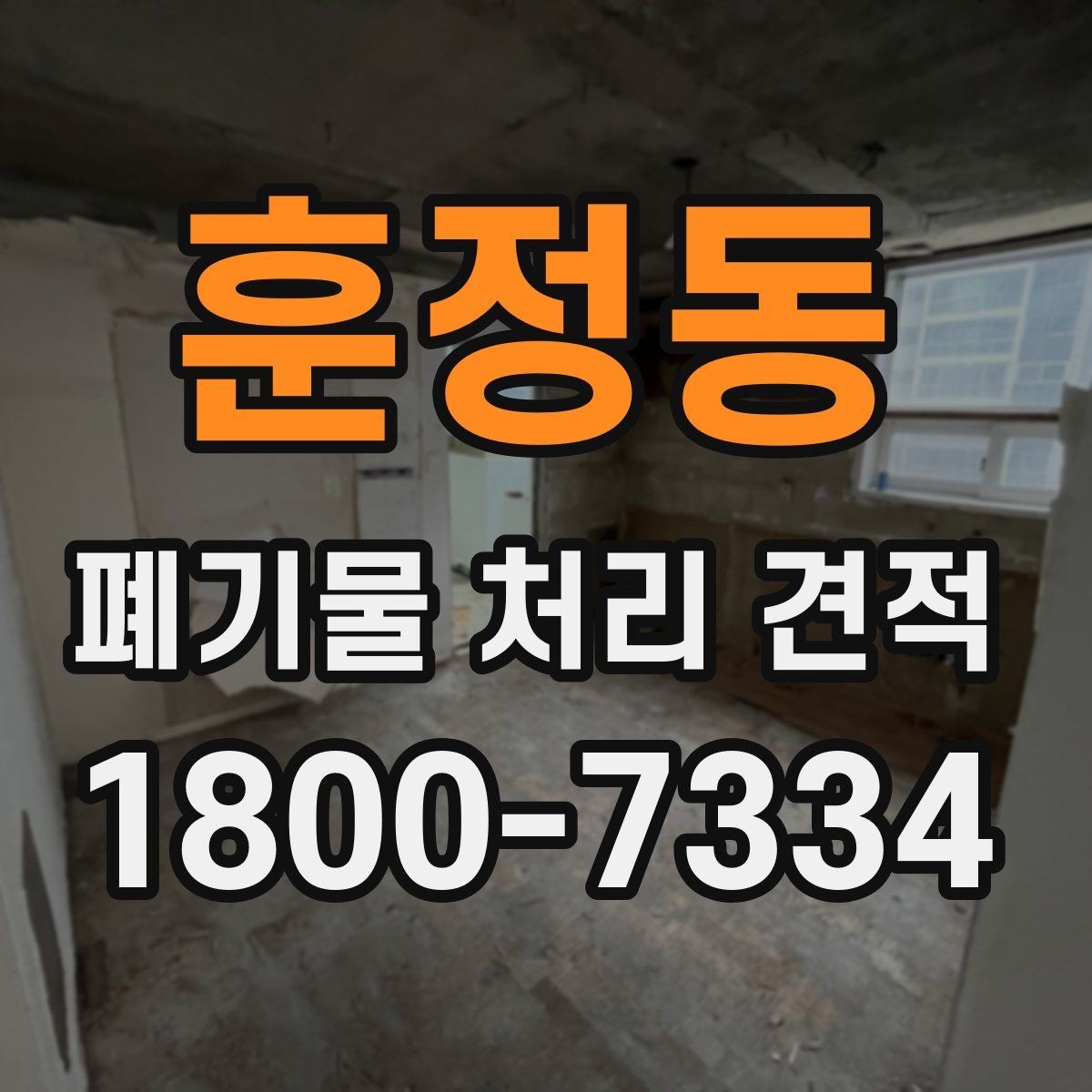훈정동 폐기물 처리 견적 상담 후 진행 절차