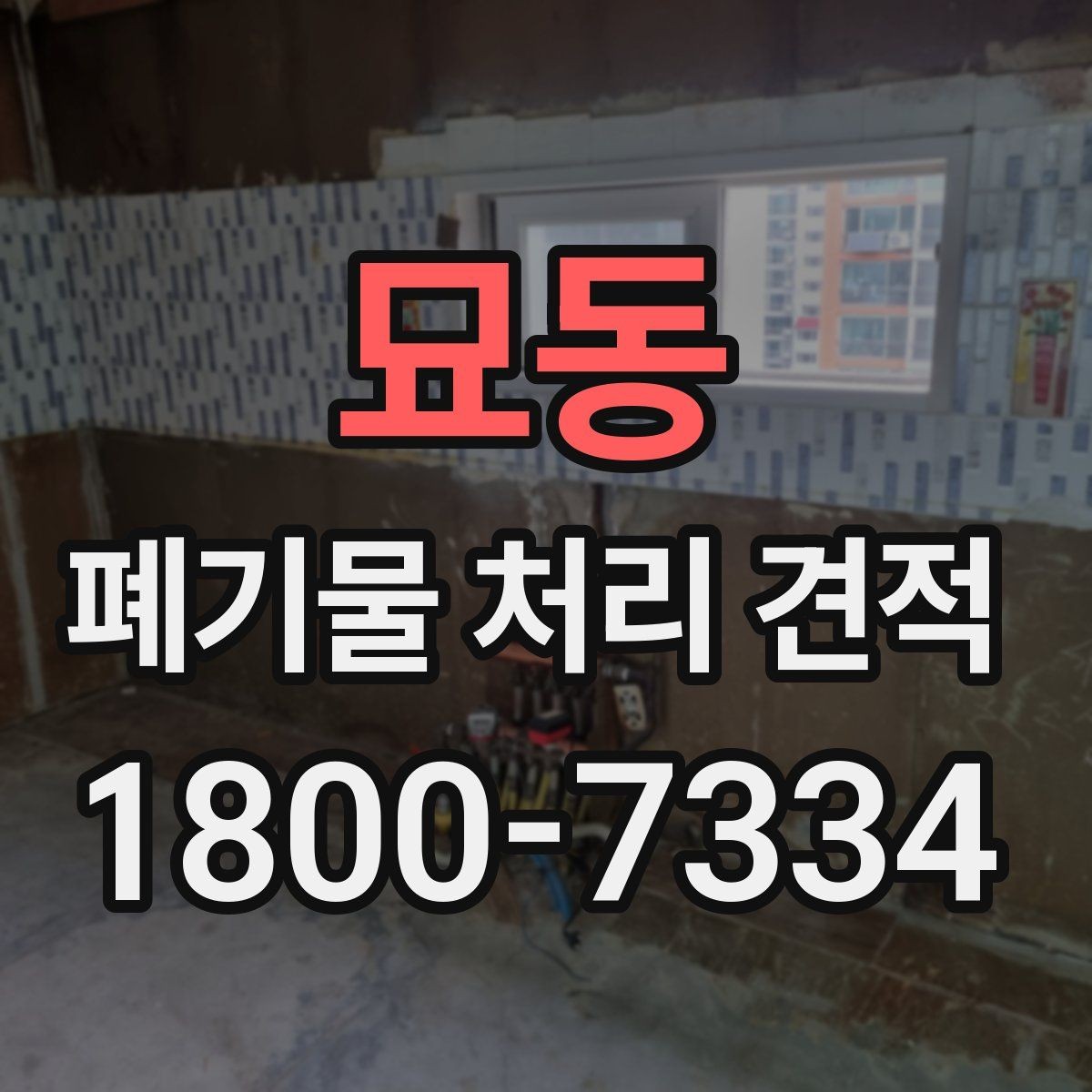 묘동 폐기물 처리 견적 상담에서 확인할 허가 사항