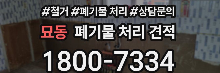 묘동 폐기물 처리 견적