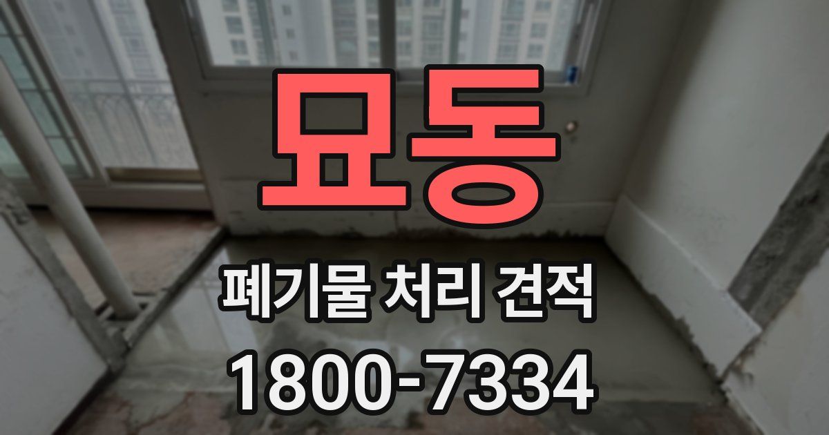 묘동 폐기물 처리 견적