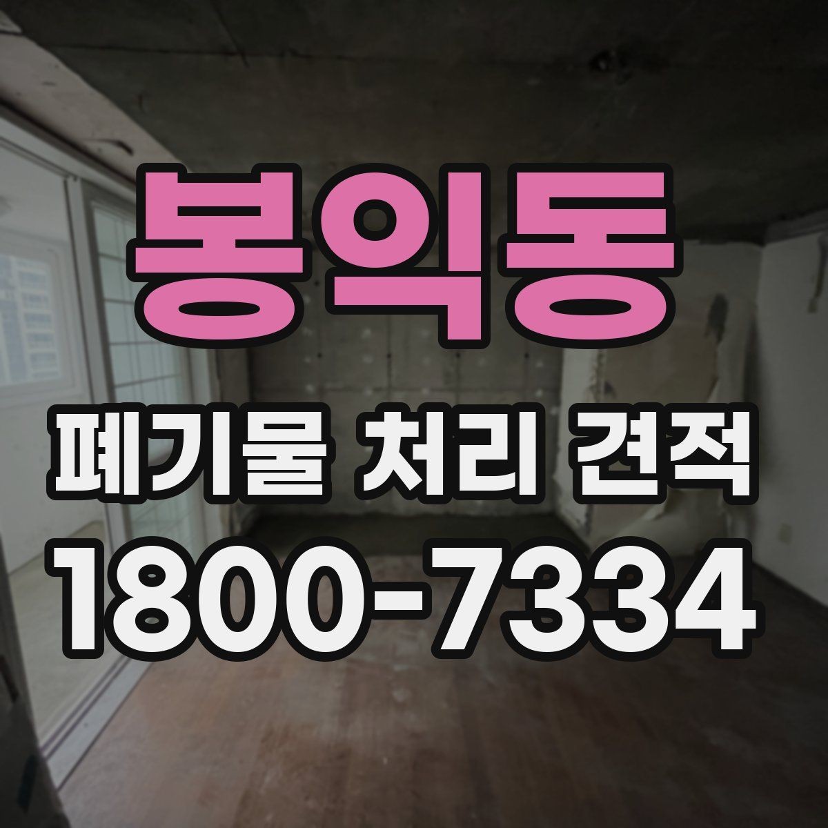 봉익동 폐기물 처리 견적 상담 시 필요한 정보 목록