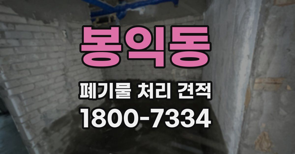 봉익동 폐기물 처리 견적
