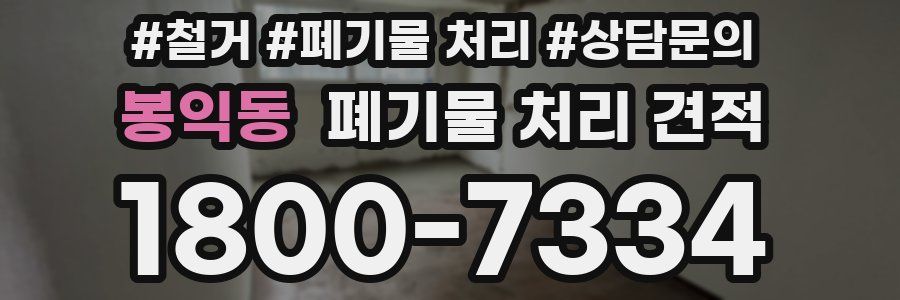 봉익동 폐기물 처리 견적